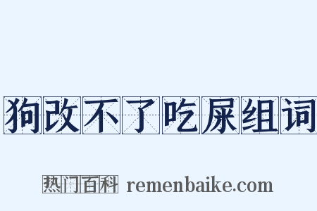 狗改不了吃屎组词是什么意思的图片